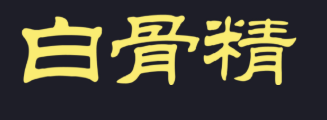 白骨精